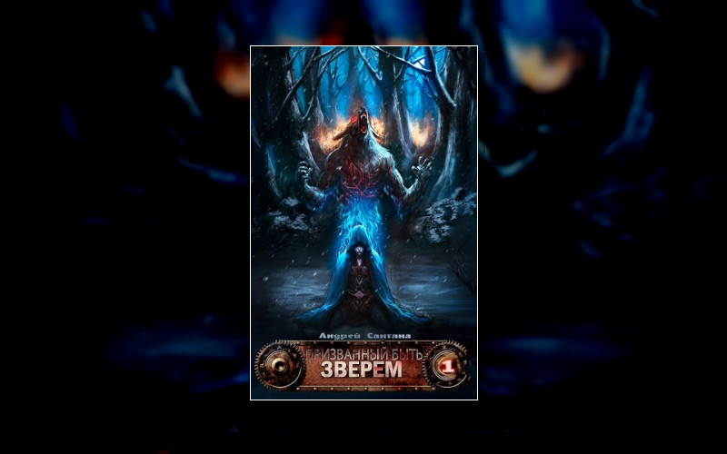 Призванный Быть Зверем