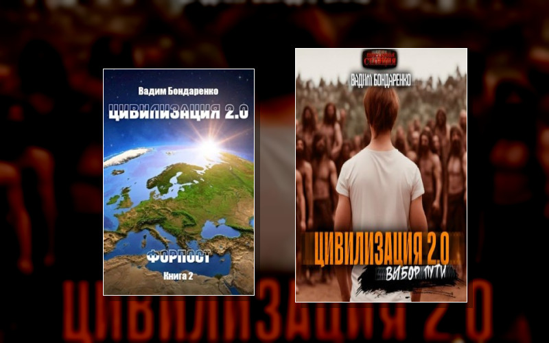 Цивилизация 2.0