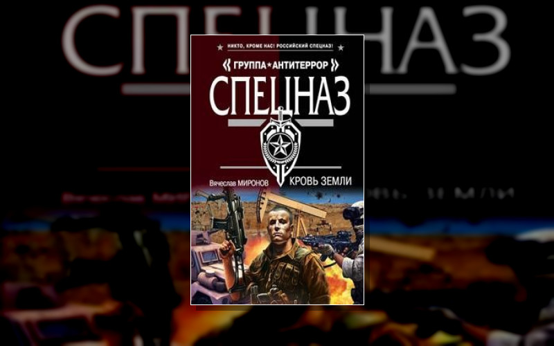 Спецназ. Группа Антитеррор (М/А)(Эксмо)