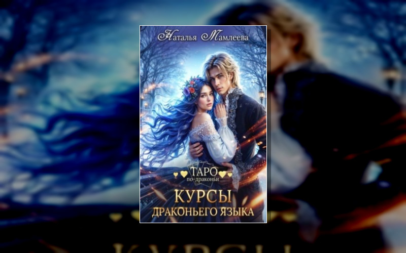 Таро По-Драконьи (М/А)