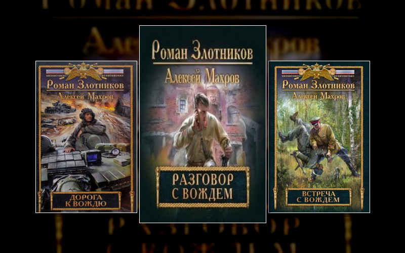 Разговор С Вождём