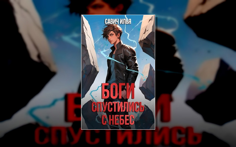 Боги Спустились С Небес