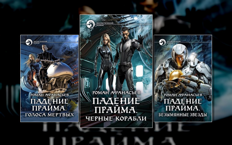 Падение Прайма