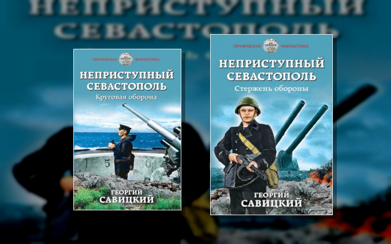 Неприступный Севастополь