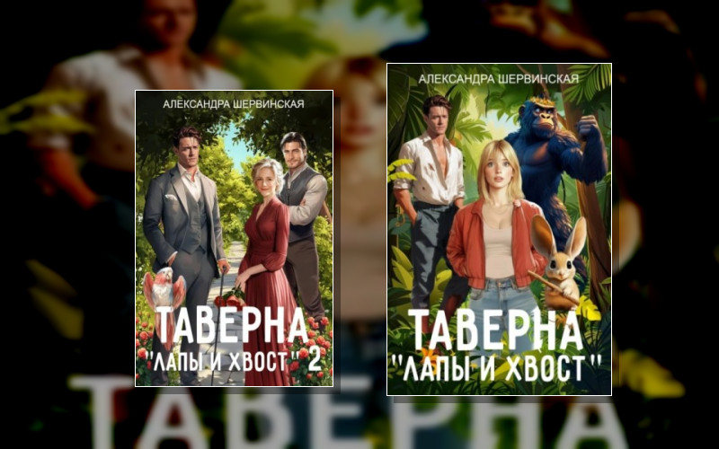 Таверна «Лапы И Хвост»
