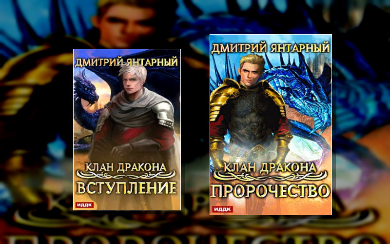 Клан Дракона