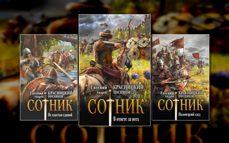 Отрок . Сотник. В Ответе За Всех