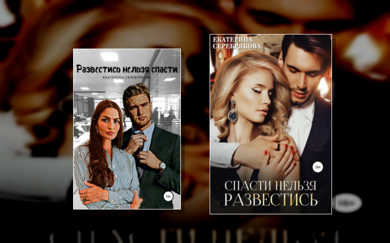 Спасти/Развестись