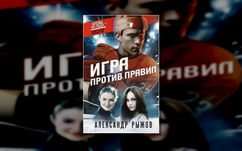 Кровь На Льду. Советский Детектив