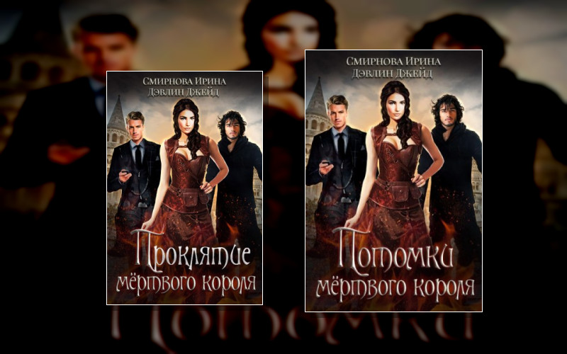 Проклятие Мертвого Короля