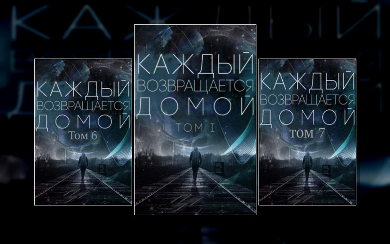 Каждый Возвращается Домой
