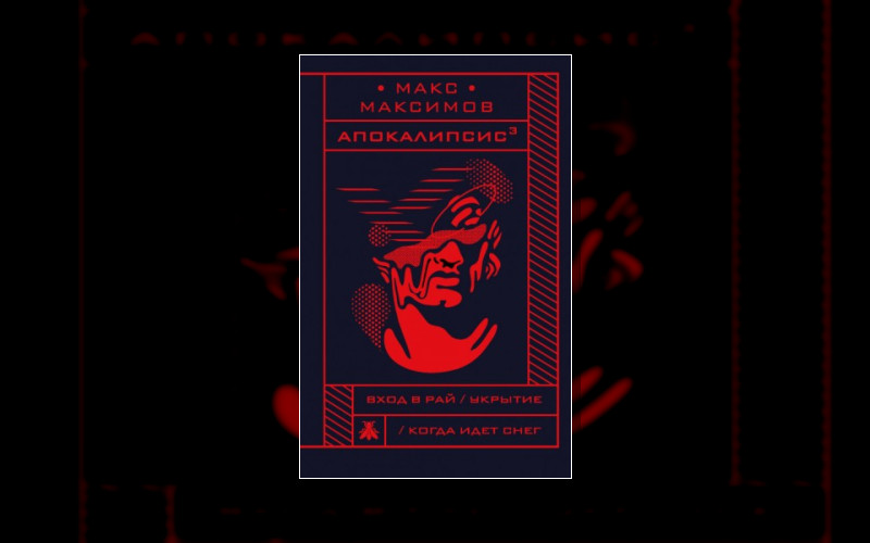 Апокалипсис³