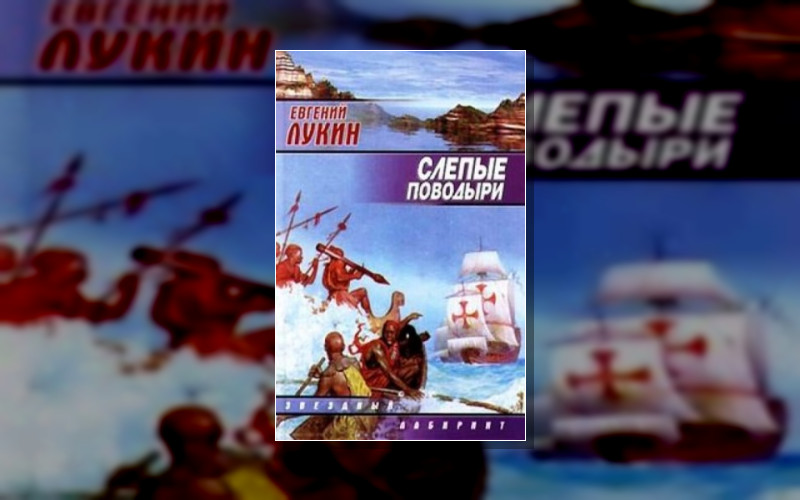 Слепые Поводыри