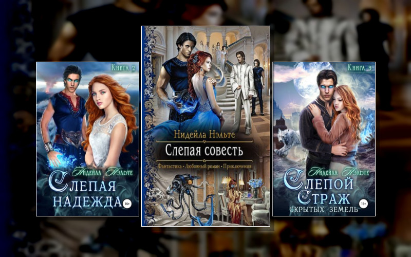 Слепой Страж