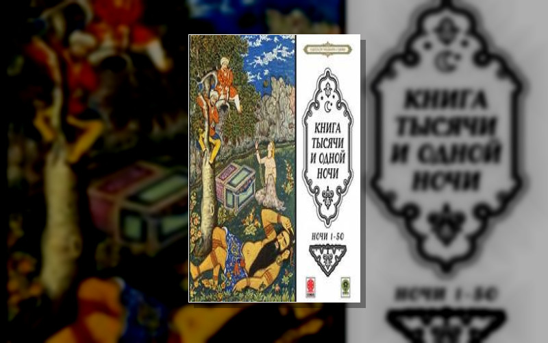 Тысяча И Одна Ночь Шахерезады . Сборник «Сказки Тысячи И Одной Ночи»