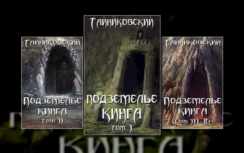 Подземелье Кинга