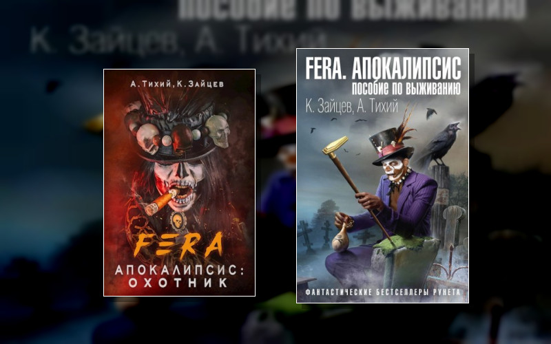 Fera. Апокалипсис