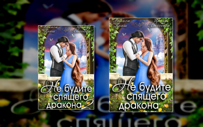 Не Будите Спящего Дракона