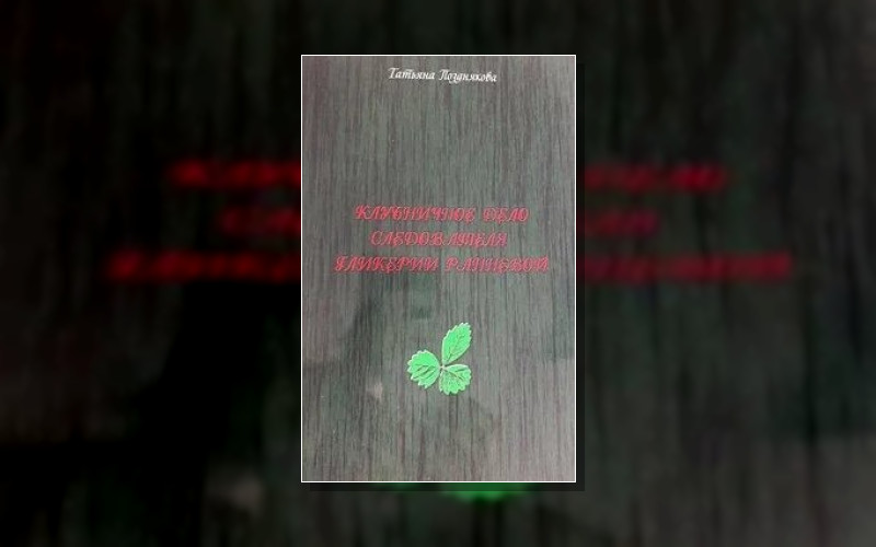 Следователь Гликерия Раннева