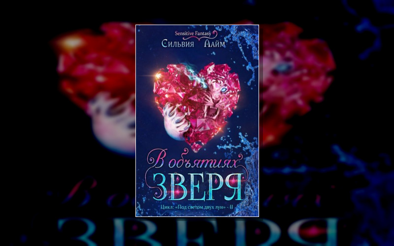 Под Светом Двух Лун