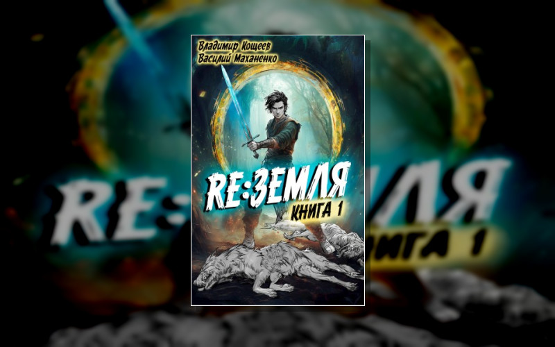 Релиз. Земля