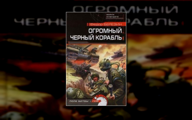 Огромный Черный Корабль