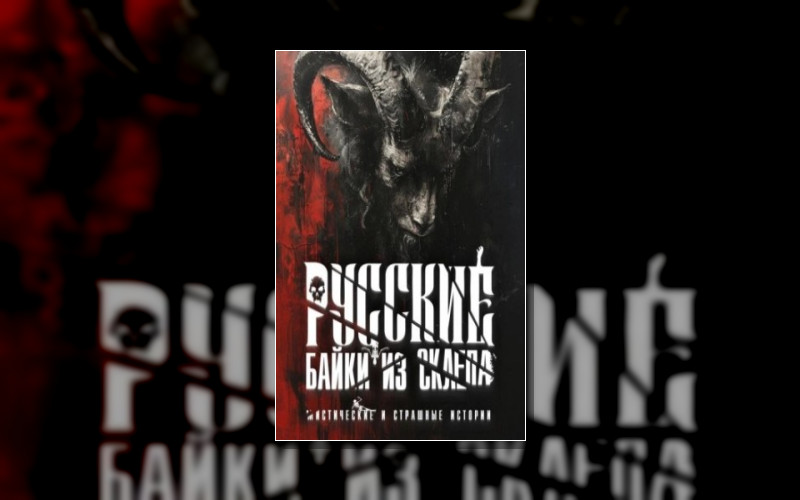 Русские Байки Из Склепа
