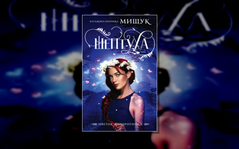 Цветок Папоротника