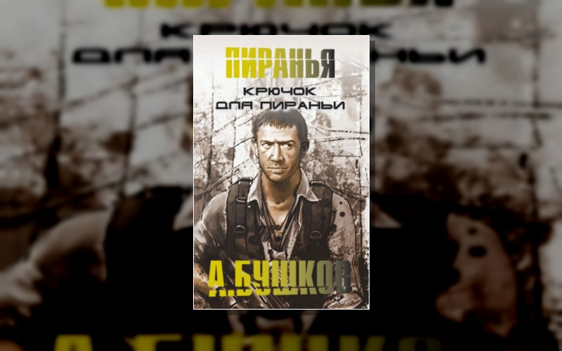 2. Шантарский Цикл. Пиранья . 3. Шантарский Цикл. Бешеная