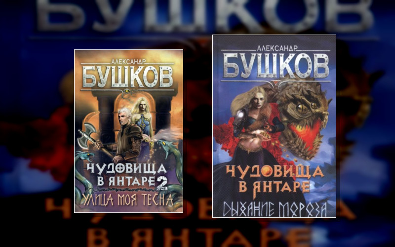 Сварог 14. Чудовища В Янтаре