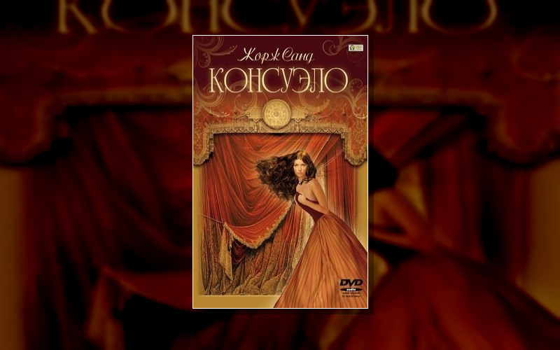 Консуэло