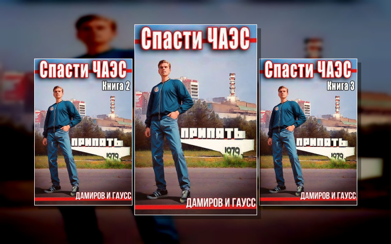 Спасти Чаэс