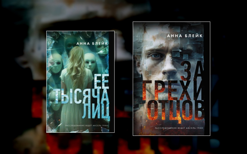 Расследование Ведет Аксель Грин