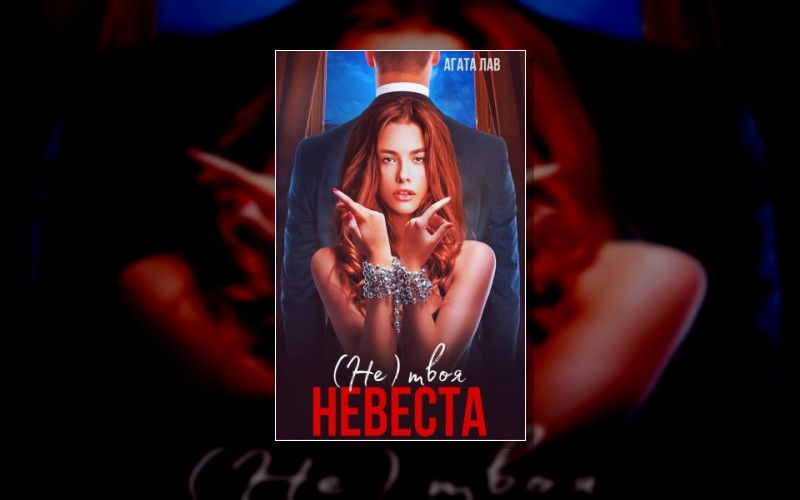 Неправильные Невесты