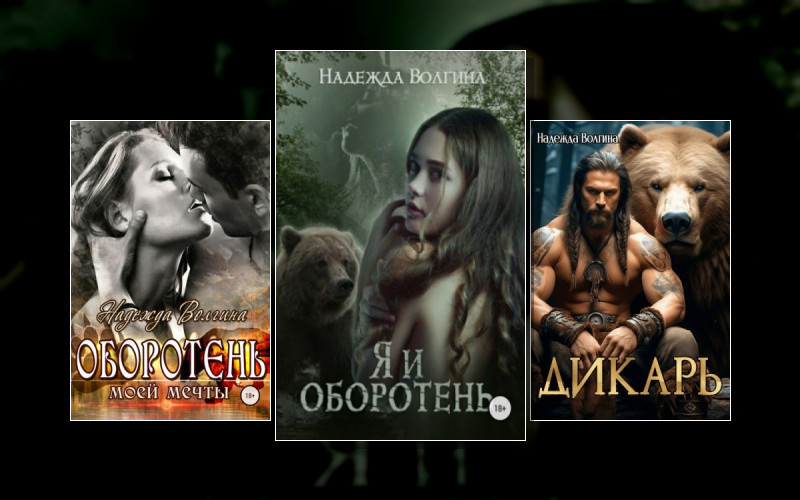 Медведи-Оборотни