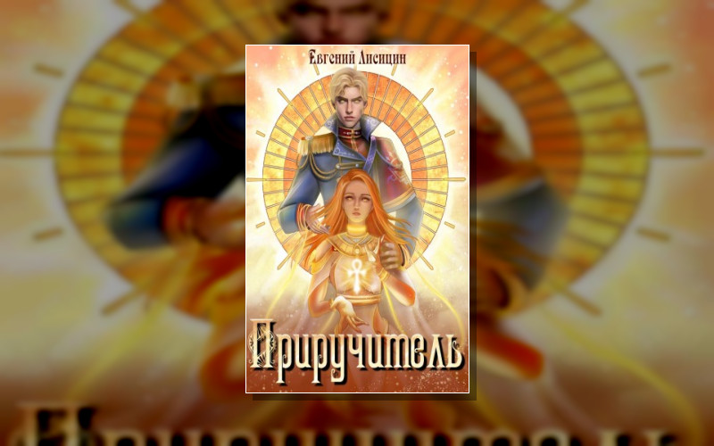 Приручитель