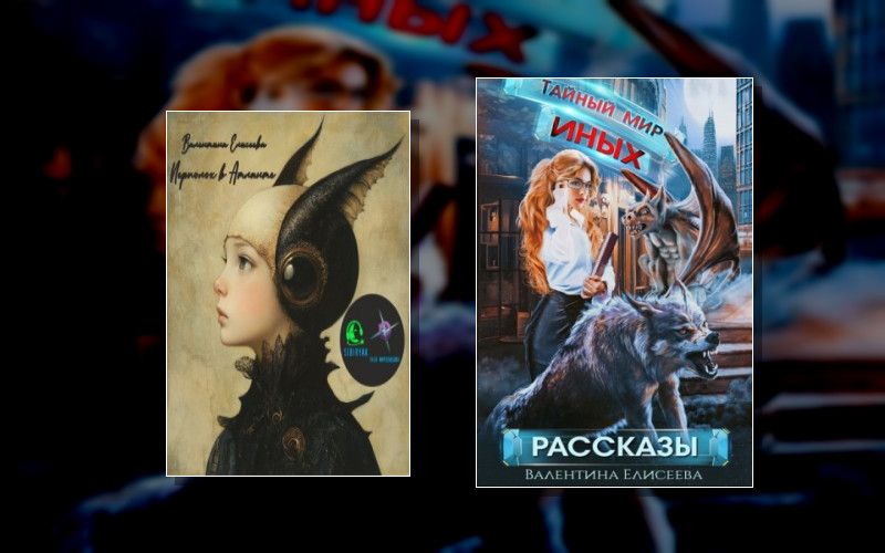 Тайный Мир Иных