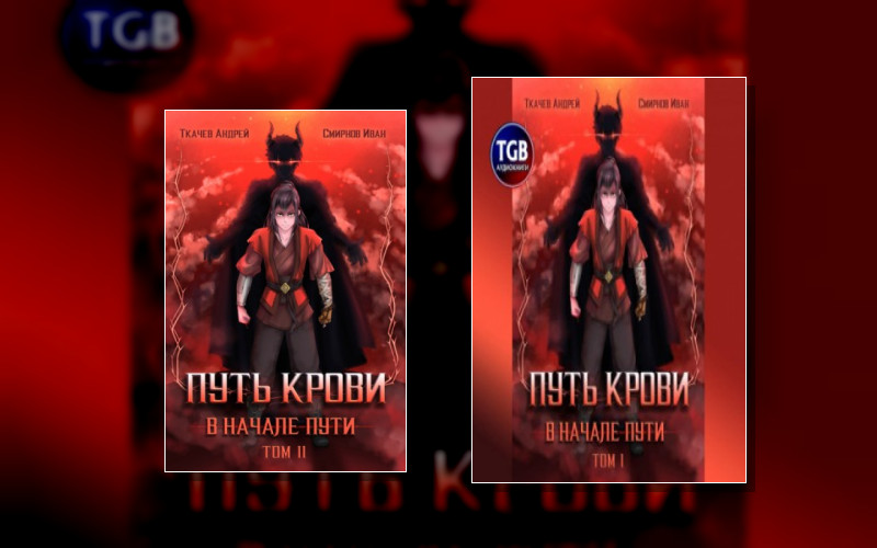 Путь Крови. В Начале Пути