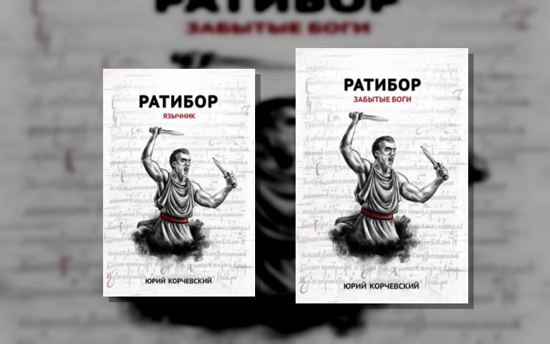 Ратибор (Ю.корчевский)