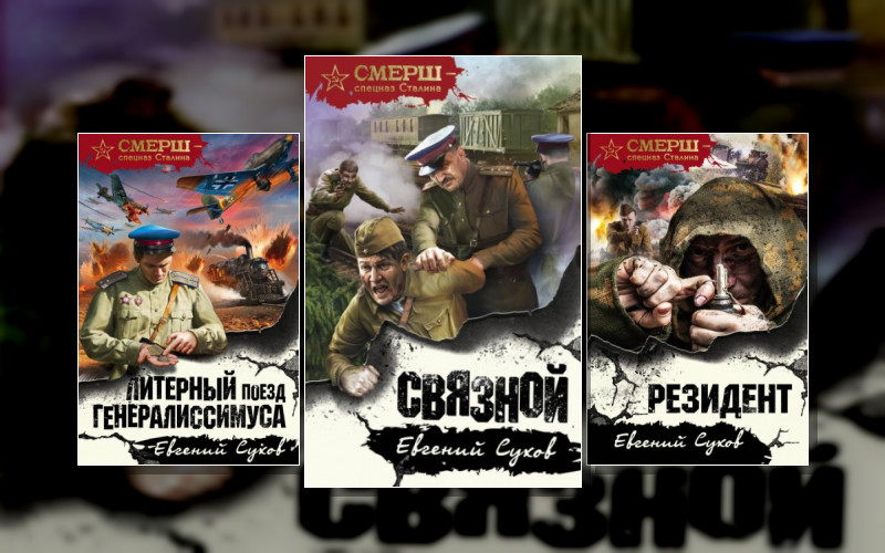 Смерш – Спецназ Сталина . Капитан Смерш Тимофей Романцев