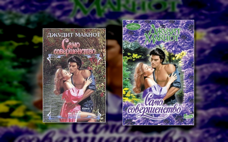 Само Совершенство . Современная Серия (Усл.)