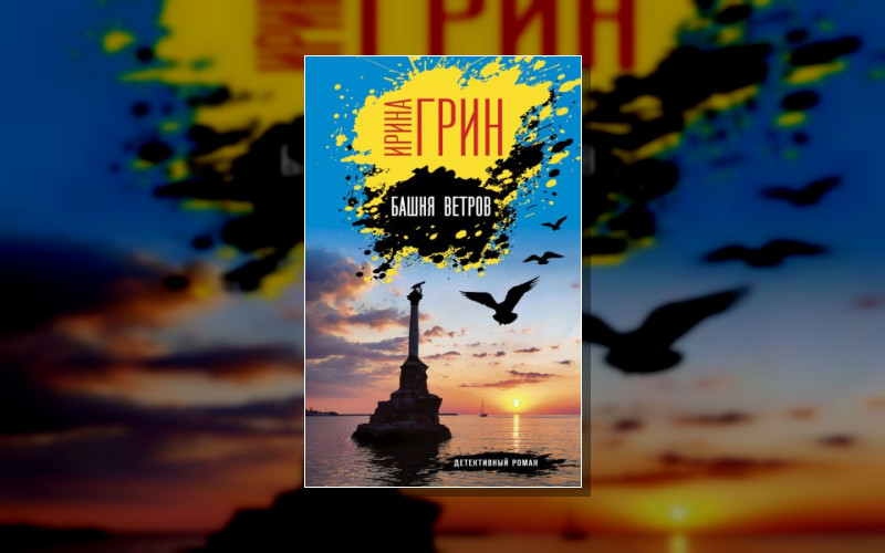 Переплетение Чувств. Детективы Ирины Грин