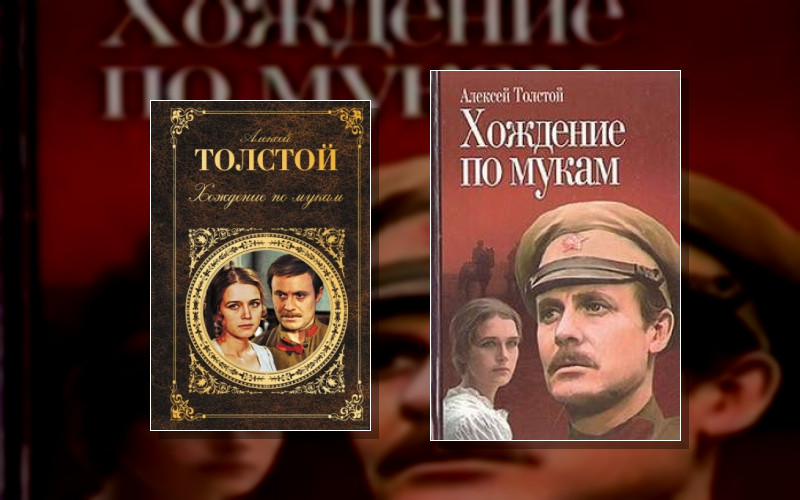 Хождение По Мукам