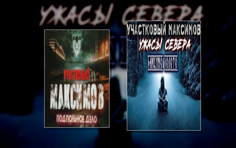 Участковый Максимов