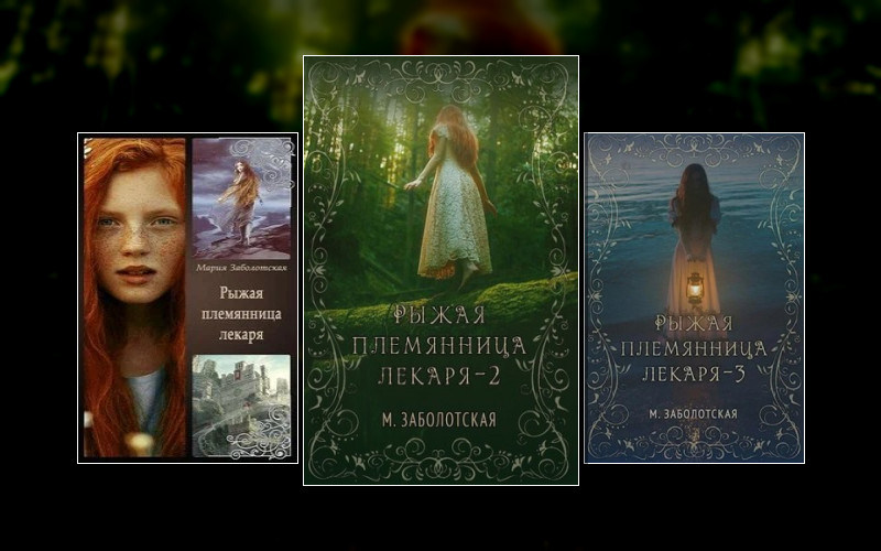 Рыжая Племянница Лекаря