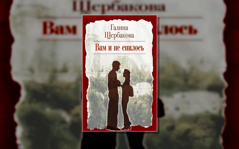 Вам И Не Снилось