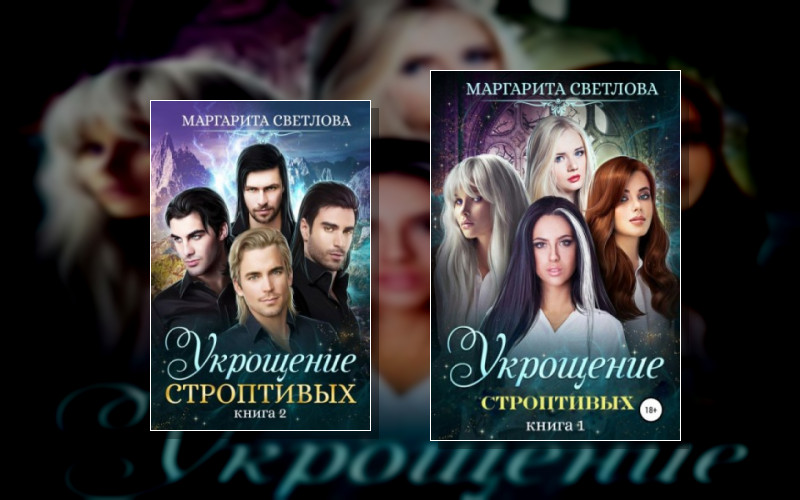 Укрощение Строптивых