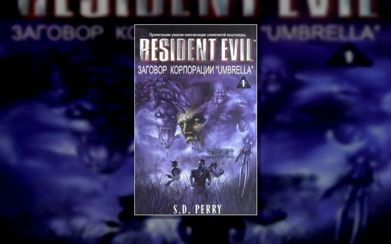 Обитель Зла