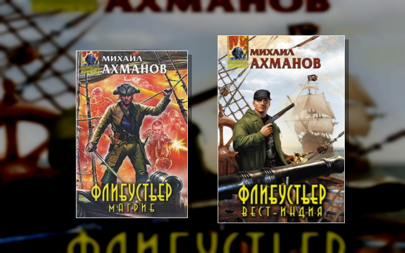 Флибустьер