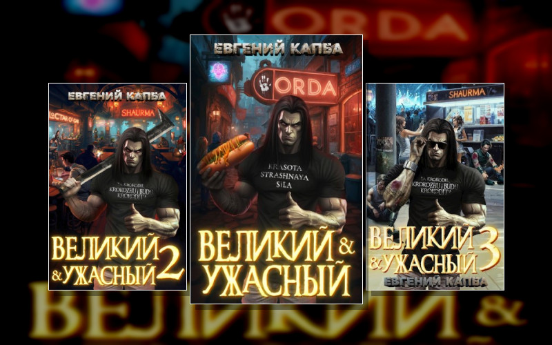 Великий И Ужасный